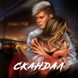 Portada Элвин Грей - Скандал