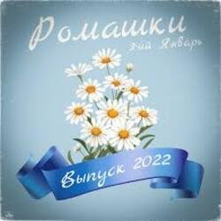 Portada 3-ий Январь - Ромашки