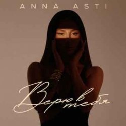 Portada ANNA ASTI - Верю в тебя