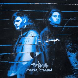 Portada Роки & Сэджл - Февраль