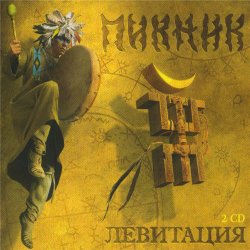 Portada Пикник - Последний Из Могикан