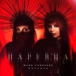 Portada Юлия Савичева & MATANYA - Царевна
