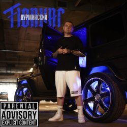 Portada Нурминский - Тюнинг