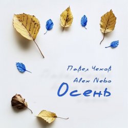 Portada Павел Чехов & Alex Nebo - Осень