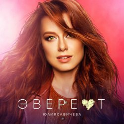 Portada Юлия Савичева - Эверест
