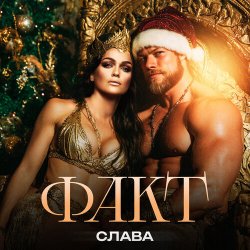 Portada Слава - ФАКТ