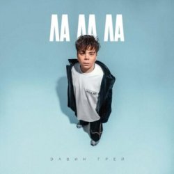 Portada Элвин Грей - Ла ла ла