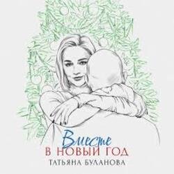 Portada Татьяна Буланова - Вместе в Новый год