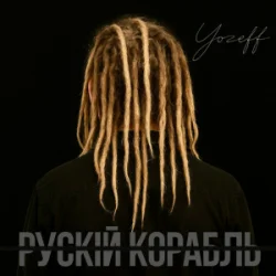 Portada YOZEFF - рускій корабль (Remix)