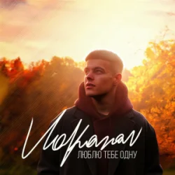 Portada Volkanov - Люблю тебе одну