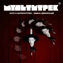 Portada Ісус & МУЛЬТИТРЕК - Зміна декорацій