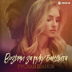 Portada Руслан Шанов - Возьми за руку бандита
