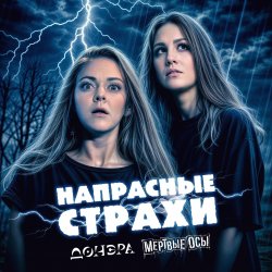 Portada Мёртвые Осы feat Донэра - Напрасные страхи