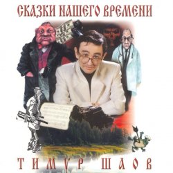 Portada Тимур Шаов - Сказки нашего времени
