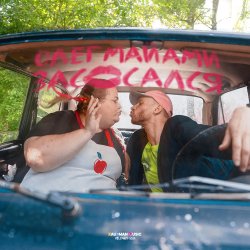 Portada Олег Майами - Засосался