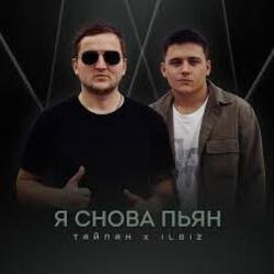 Portada Тайпан & IL'GIZ - Я снова пьян