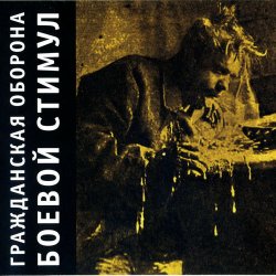 Portada Гражданская Оборона - Амнезия