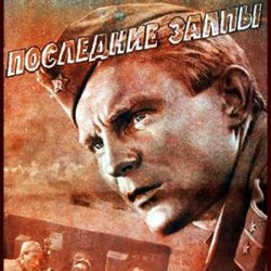 Portada К/Ф “Последние залпы” - Версты,версты