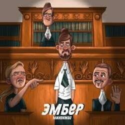 Portada Миконжа - Эмбер