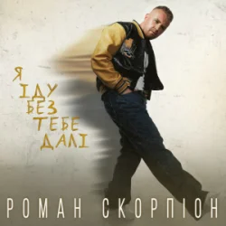 Portada Роман Скорпіон - Я іду без тебе далі