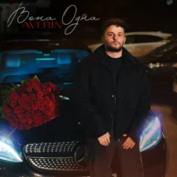 Portada Averin - Вона одна
