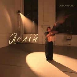 Portada Ostap Drivko - Лелій