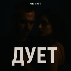 Portada Mr. Safe - Дует