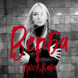 Portada Люся Кава - Верба