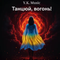 Portada Y.K. Music - Танцюй, вогонь!