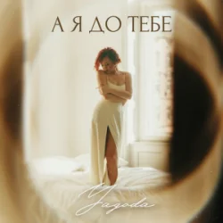 Portada Yagoda - А я до тебе