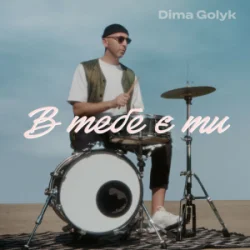 Portada Dima Golyk - В тебе є ти
