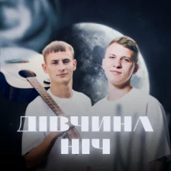 Portada XSERGO & KRABIK - Дівчина ніч