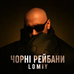 Portada Lomiy - Чорні Рейбани