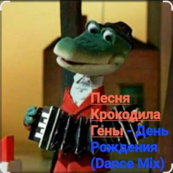 Portada Песня крокодила Гены - День Рождения (Dance Mix)