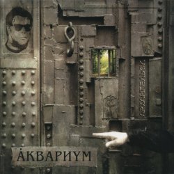Portada Аквариум - На Ход Ноги