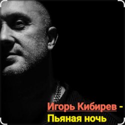 Portada Игорь Кибирев - Пьяная ночь