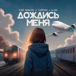 Portada 3-ий Январь, Тайпан, IL'GIZ - Дождись_меня