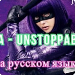 Portada Sia - Я бесстрашная я как Порш без тормозов