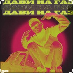 Portada Ryze - Дави на газ