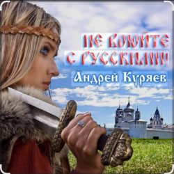 Portada Андрей Куряев - Не воюйте с русскими!