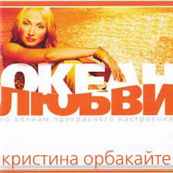 Portada Кристина Орбакайте - Да-ди-дам