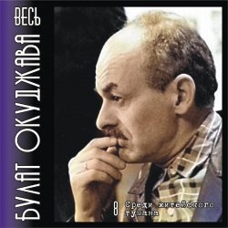 Portada Булат Окуджава - Аты-баты шли солдаты