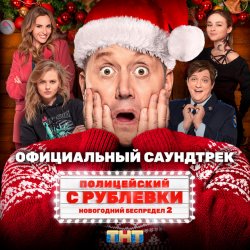 Portada Сергей Бурунов feat Кравц - Музыка нас связала
