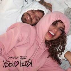 Portada Ханна & Миша Марвин - Убью тебя