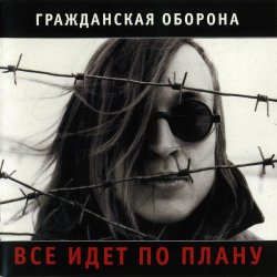 Portada Гражданская Оборона - Лето прошло