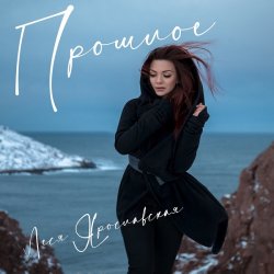 Portada Леся Ярославская - Прошлое