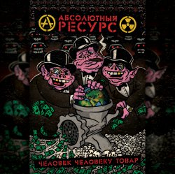 Portada Абсолютный Ресурс - Режим грабежа