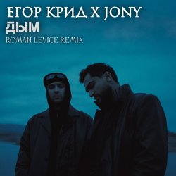 Portada ЕГОР КРИД & JONY - Дым