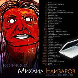 Portada Михаил Елизаров - Анна