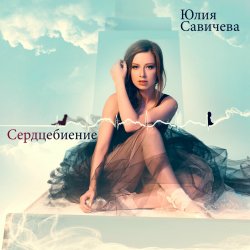 Portada Юлия Савичева - Скажи мне